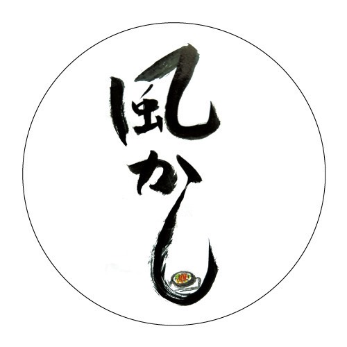 風かし