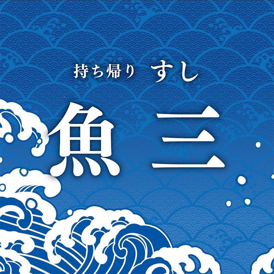 魚三
